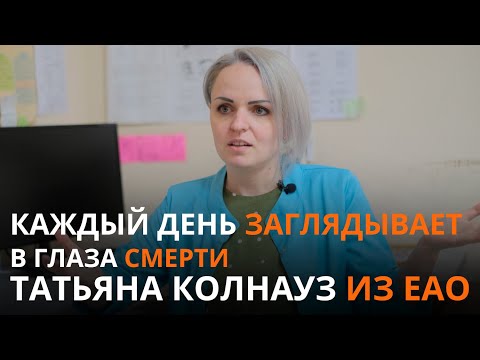 Видео: Каждый день заглядывает в лицо смерти. Интервью с судмедэкспертом из ЕАО