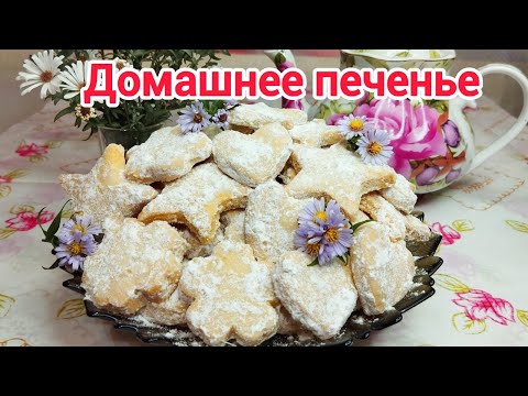Видео: ПЕЧЕНЬЕ ТАЮЩЕЕ  ВО РТУ *Супер рассыпчатое печенье