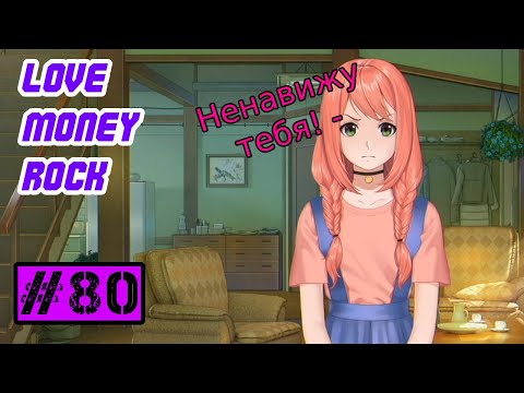 Видео: Отберите у него Химицу, дайте мне две - Love, Money, Rock-n-Roll (Любовь, деньги, Рок-н-Ролл) #80