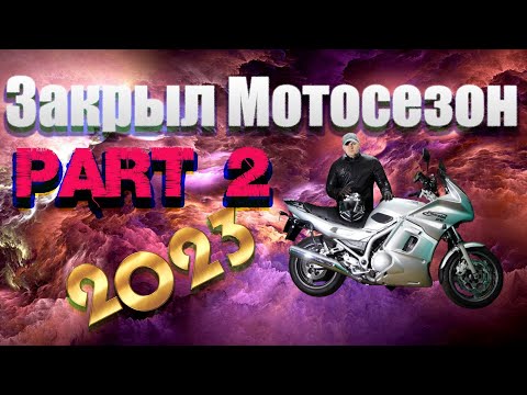 Видео: Закрыл Мотосезон 2023// Часть №2//отзыв о Diversion XJ900 после 13000 пробега