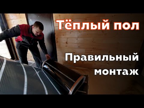 Видео: Правильный монтаж теплого пола.