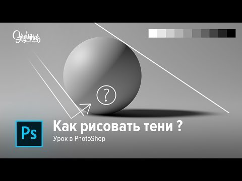 Видео: Как рисовать ТЕНИ и СВЕТ в PHOTOSHOP |  Урок по Фотошопу | Как нарисовать объём!