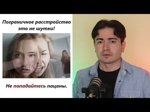 Видео: Пограничное расстройство. Как распознать такую девушку и пригодная ли она?