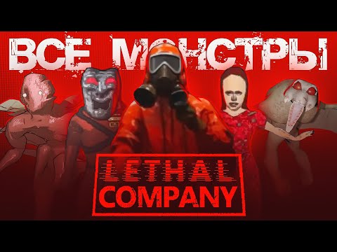 Видео: Все монстры в Lethal Company