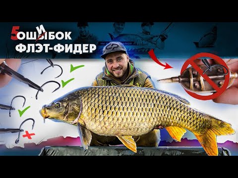 Видео: ФЛЭТ ФИДЕР. Главные ошибки начинающих рыбаков!