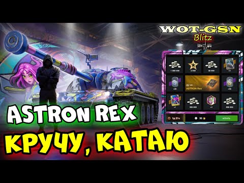 Видео: ASTRON Rex в Рулетке! ЧЕСТНЫЙ ТЕСТ в wot Blitz 2023 | WOT-GSN