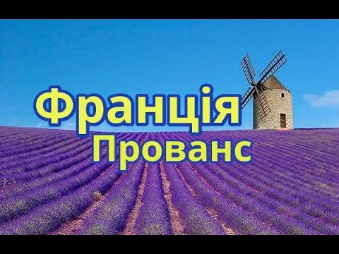 Видео: Франція, Прованс | Феєрія Мандрів