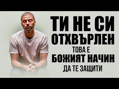 Видео: Те може и да са ви отхвърлили,НО БОГ НЕ Е!
