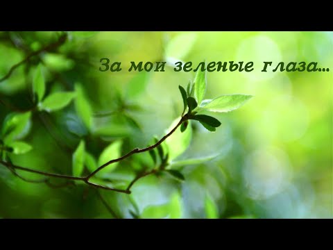 Видео: Для Зеленоглазых.