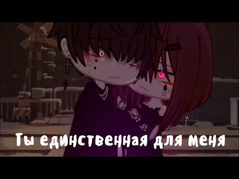 Видео: ТЫ ЕДИНСТВЕННАЯ ДЛЯ МЕНЯ | ОЗВУЧКА | СБОРНИК | Gacha Club