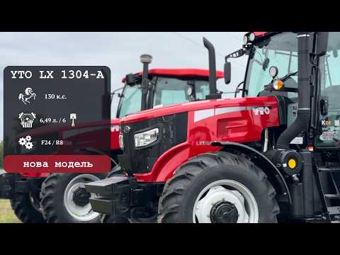 Видео: Нова модель YTO LX 1304-A потужністю 130 к.с. | К24