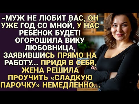 Видео: Любовница мужа заявилась к Вике на работу, хотела опозорить, но жена не растерялась....