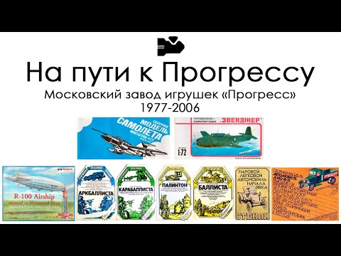 Видео: Ретро-модели. Московский завод Прогресс
