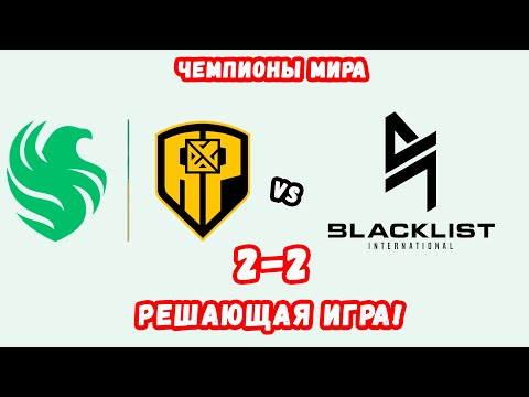 Видео: MPL PH на русском! FCAP vs Blacklist решающая игра верхней сетки