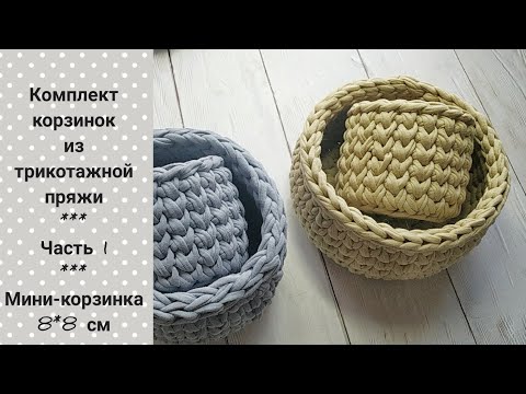 Видео: Комплект корзинок из трикотажной пряжи/ Часть 1/ Мини- корзинка 8*8 см/ Вязание крючком
