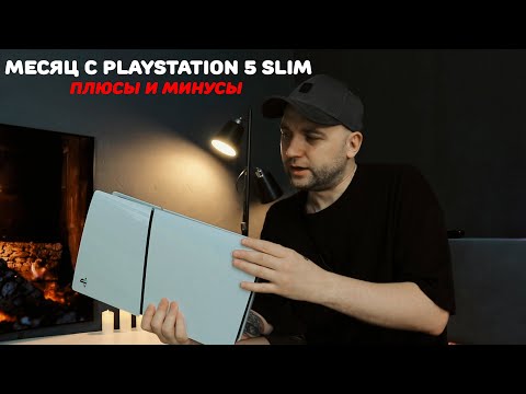 Видео: Обзор на PS5 Slim спустя месяц после покупки