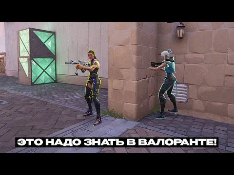 Видео: 20 ВЕЩЕЙ КОТОРЫЕ ТЫ ДОЛЖЕН ЗНАТЬ, ЕСЛИ ИГРАЕШЬ В ВАЛОРАНТ!