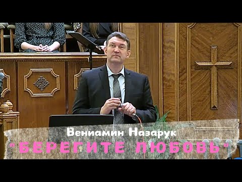 Видео: "БЕРЕГИТЕ ЛЮБОВЬ"/Вениамин Назарук.