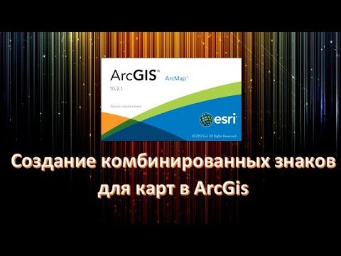 Видео: Создание комбинированных знаков для карт в ArcGis