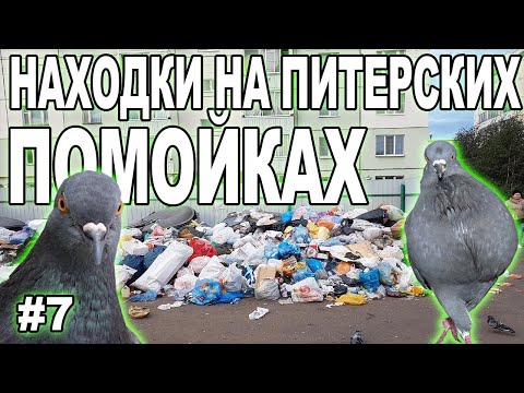 Видео: Находки на помойка Питера / Как я зарабатываю на мусорках