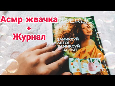 Видео: Асмр ИТИНГ ЖВАЧКА ПЛЮС ЖУРНАЛ, Шепчу новый КАТАЛОГ ФАБЕРЛИК,Звуки жвачки | ASMR chewing gum magazine