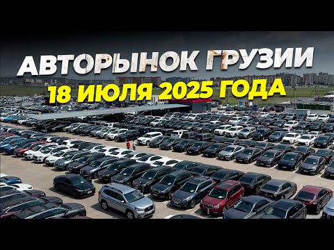 Видео: АВТОРЫНОК ГРУЗИИ. АКТУАЛЬНЫЕ ЦЕНЫ НА АВТО. 18 07 2025