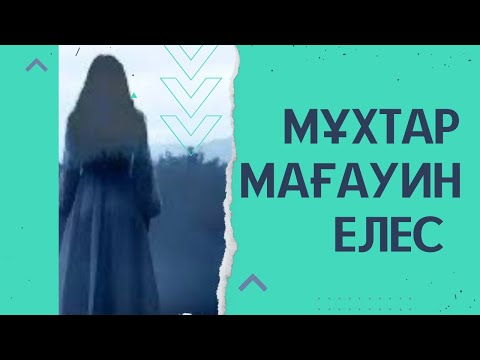 Видео: Мұхтар Мағауин. Елес