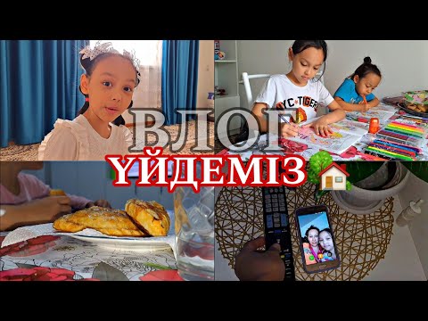 Видео: ВЛОГ/ҮЙДЕМІЗ🏡/ДЕМАЛЫС 💖📽🎬🥱📚#влог