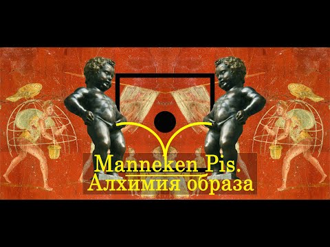 Видео: Manneken Pis. I. Алхимия образа (История мочи)