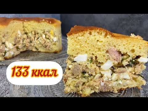 Видео: ПП ЗАЛИВНОЙ ПИРОГ С ТУНЦОМ, 133 ККАЛ,НЕВЕРОЯТНО ВКУСНО, КБЖУ В ОПИСАНИИ