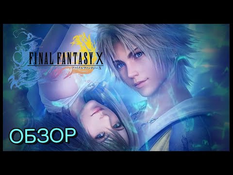 Видео: Final Fantasy X и X-2. Впечатление от игры. Обзор