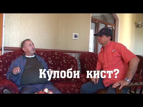 Видео: Кӯлобӣ  кист ?