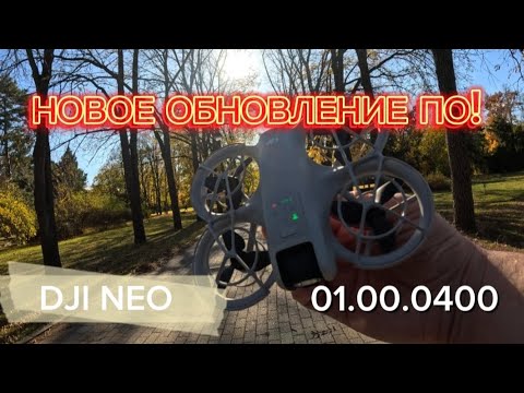 Видео: DJI NEO / НОВАЯ ПРОШИВКА / ЧТО ДОБАВИЛИ? / #djineo #drone #dji #fpvdrone #новинка2024 #прошивка #топ