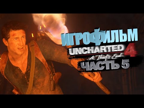 Видео: Uncharted 4 | Игрофильм | Часть 5