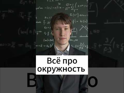 Видео: Всё про окружность 😊