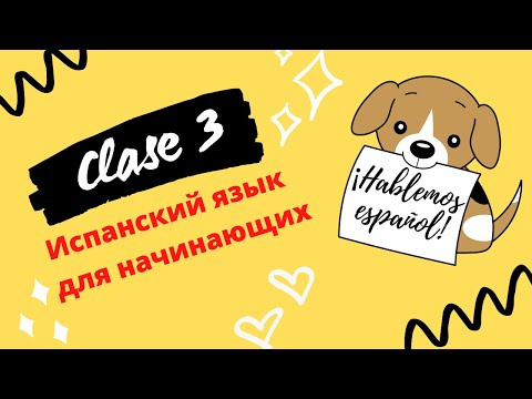 Видео: 🌧Месяцы, Дни недели, Времена года на Испанском языке #3⛄