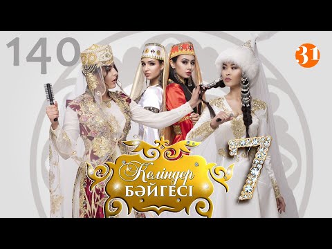 Видео: Келіндер бәйгесі 7 маусым 140 бөлім