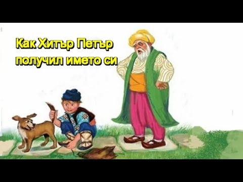 Видео: Как Хитър Петър получил името си...