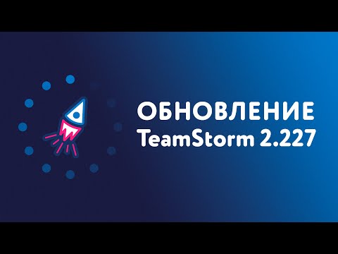 Видео: Версия TeamStorm  2.227