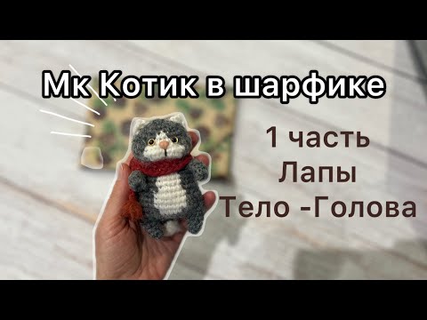 Видео: 🐈МК Котик в шарфике 🐾 1 часть 🐾 Крючком из полушерстяной пряжи 🧶