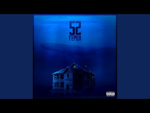 Видео: 52 Герца