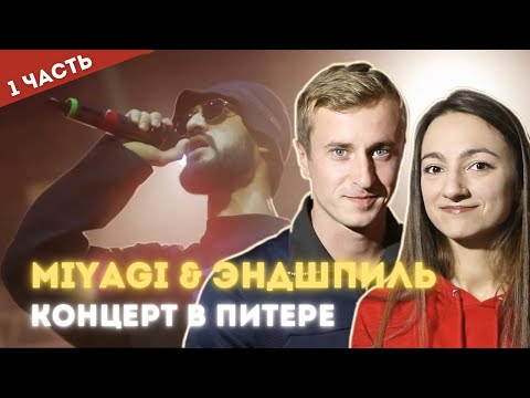 Видео: Смотрим концерт Miyagi & Andy Panda в Питере (06.28.19). Часть 1