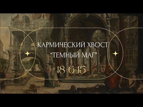 Видео: КАРМИЧЕСКИЙ ХВОСТ «ТЕМНЫЙ МАГ» и ЕГО ВНУТРЕННИЙ ТОРГ #матрицасудьбы #кармическийпартнер