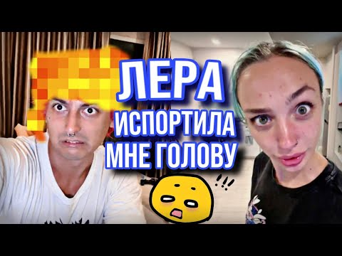 Видео: ЛЕРА ИСПОРТИЛА МНЕ ГОЛОВУ Мятная Фанта Нарезки Стрим