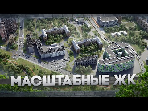 Видео: Масштабные жилые комплексы. Подготовка модели