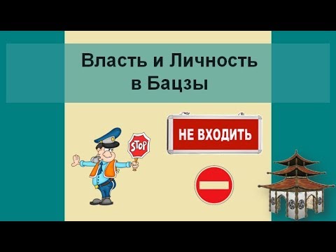 Видео: Категория Власть и Личность в Бацзы