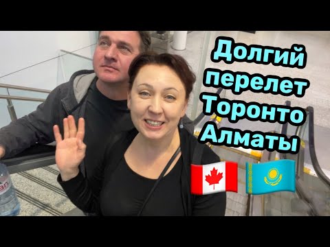 Видео: Дорога домой из Канады в Казахстан// летим Торонто-Алматы