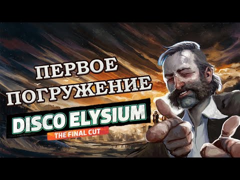 Видео: Первое погружение в мир Disco Elysium | Общаюсь с чатом