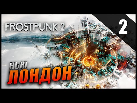 Видео: Прохождение Frostpunk 2 и Обзор [4K] Часть 2 - Нью Лондон / Уголь Закончился