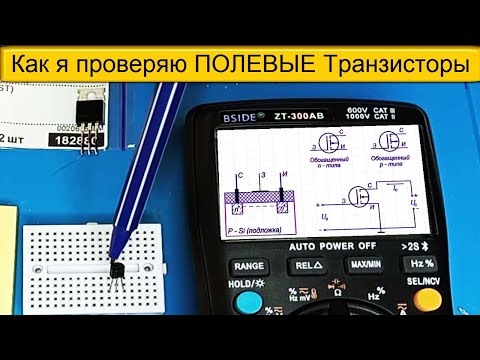 Видео: 🎥 Как я проверяю ПОЛЕВЫЕ Транзисторы ( MOSFET ) - Простой и понятный СПОСОБ